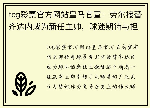 tcg彩票官方网站皇马官宣：劳尔接替齐达内成为新任主帅，球迷期待与担忧交织