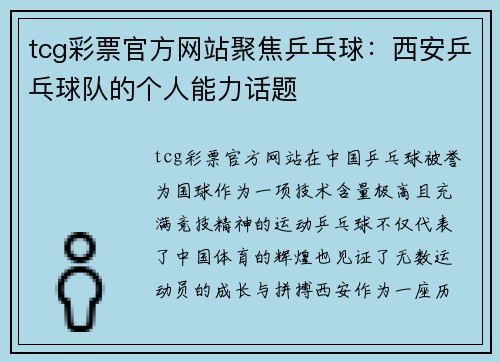 tcg彩票官方网站聚焦乒乓球：西安乒乓球队的个人能力话题