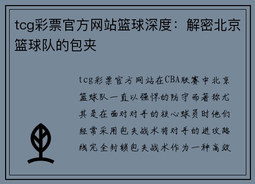 tcg彩票官方网站篮球深度：解密北京篮球队的包夹