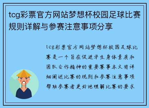 tcg彩票官方网站梦想杯校园足球比赛规则详解与参赛注意事项分享