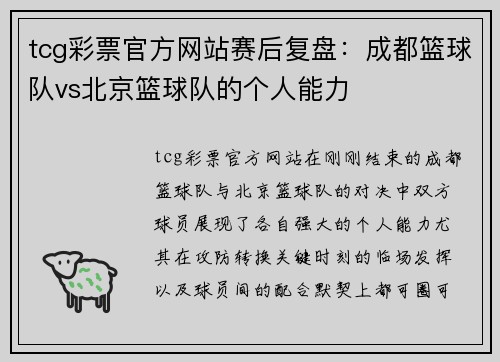 tcg彩票官方网站赛后复盘：成都篮球队vs北京篮球队的个人能力