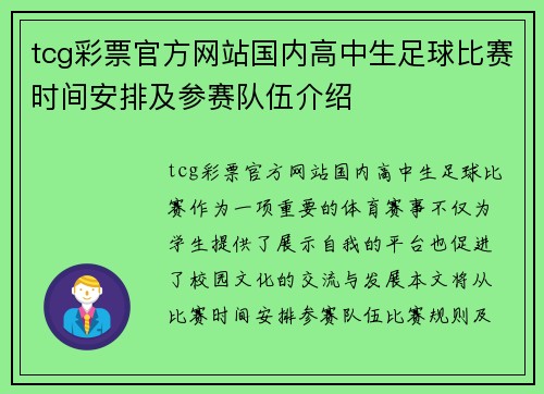 tcg彩票官方网站国内高中生足球比赛时间安排及参赛队伍介绍