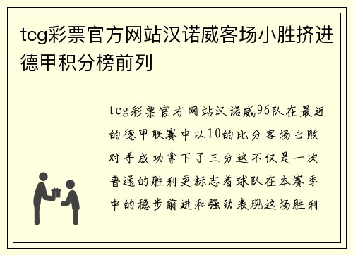 tcg彩票官方网站汉诺威客场小胜挤进德甲积分榜前列