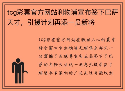 tcg彩票官方网站利物浦宣布签下巴萨天才，引援计划再添一员新将