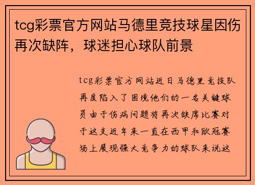 tcg彩票官方网站马德里竞技球星因伤再次缺阵，球迷担心球队前景