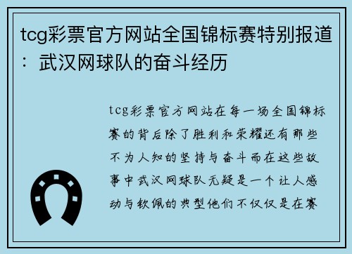 tcg彩票官方网站全国锦标赛特别报道：武汉网球队的奋斗经历