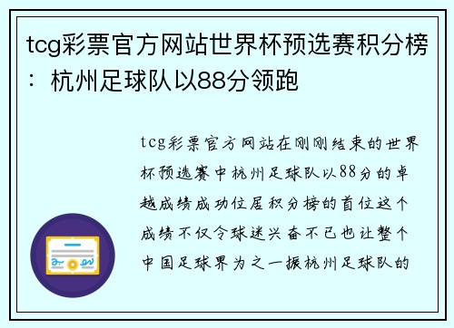 tcg彩票官方网站世界杯预选赛积分榜：杭州足球队以88分领跑