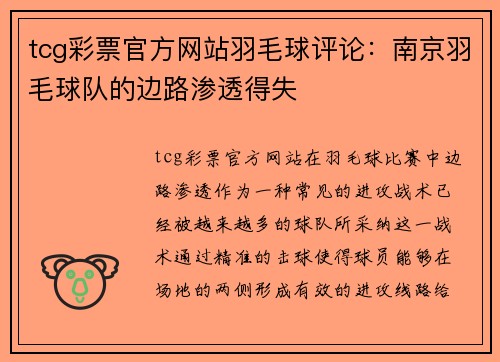 tcg彩票官方网站羽毛球评论：南京羽毛球队的边路渗透得失