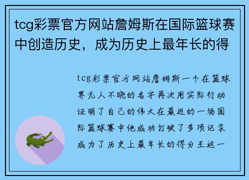 tcg彩票官方网站詹姆斯在国际篮球赛中创造历史，成为历史上最年长的得分王