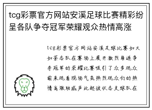 tcg彩票官方网站安溪足球比赛精彩纷呈各队争夺冠军荣耀观众热情高涨