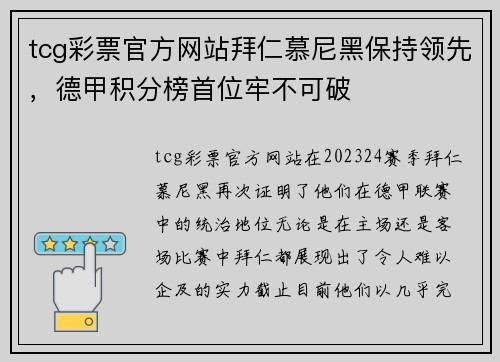 tcg彩票官方网站拜仁慕尼黑保持领先，德甲积分榜首位牢不可破