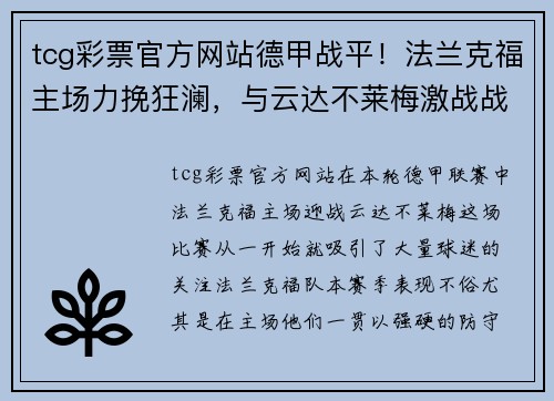 tcg彩票官方网站德甲战平！法兰克福主场力挽狂澜，与云达不莱梅激战战平