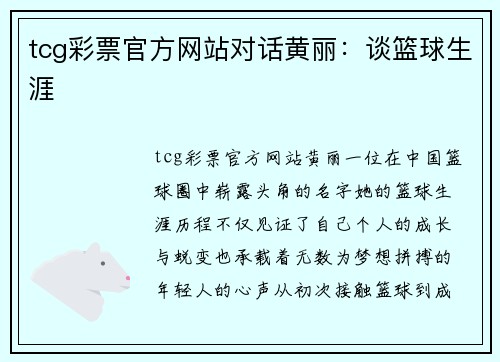 tcg彩票官方网站对话黄丽：谈篮球生涯