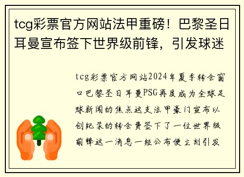 tcg彩票官方网站法甲重磅！巴黎圣日耳曼宣布签下世界级前锋，引发球迷狂热炒作