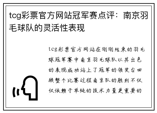 tcg彩票官方网站冠军赛点评：南京羽毛球队的灵活性表现