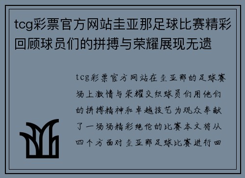 tcg彩票官方网站圭亚那足球比赛精彩回顾球员们的拼搏与荣耀展现无遗
