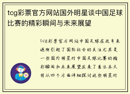 tcg彩票官方网站国外明星谈中国足球比赛的精彩瞬间与未来展望