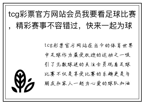 tcg彩票官方网站会员我要看足球比赛，精彩赛事不容错过，快来一起为球队加油助威！
