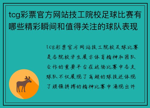 tcg彩票官方网站技工院校足球比赛有哪些精彩瞬间和值得关注的球队表现