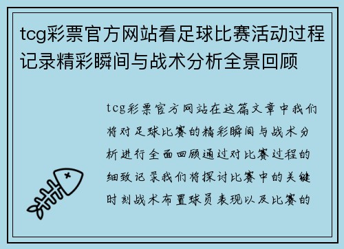 tcg彩票官方网站看足球比赛活动过程记录精彩瞬间与战术分析全景回顾