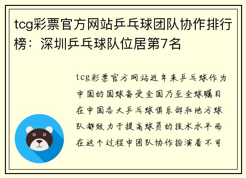 tcg彩票官方网站乒乓球团队协作排行榜：深圳乒乓球队位居第7名