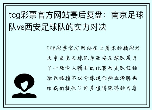 tcg彩票官方网站赛后复盘：南京足球队vs西安足球队的实力对决