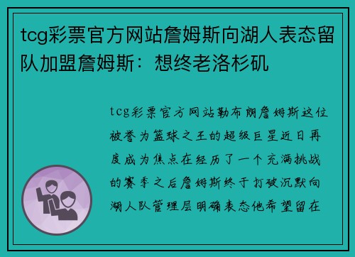 tcg彩票官方网站詹姆斯向湖人表态留队加盟詹姆斯：想终老洛杉矶