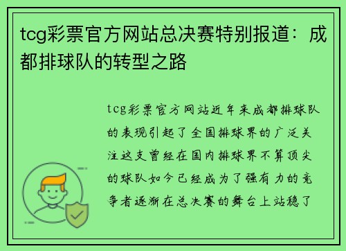 tcg彩票官方网站总决赛特别报道：成都排球队的转型之路