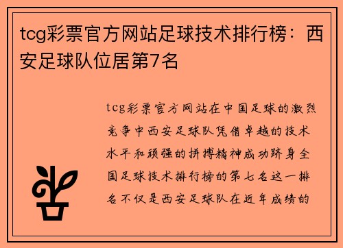 tcg彩票官方网站足球技术排行榜：西安足球队位居第7名