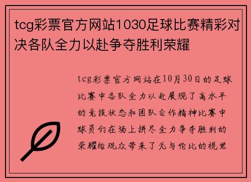 tcg彩票官方网站1030足球比赛精彩对决各队全力以赴争夺胜利荣耀