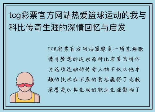 tcg彩票官方网站热爱篮球运动的我与科比传奇生涯的深情回忆与启发