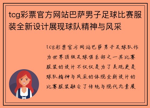 tcg彩票官方网站巴萨男子足球比赛服装全新设计展现球队精神与风采