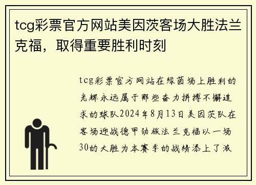 tcg彩票官方网站美因茨客场大胜法兰克福，取得重要胜利时刻