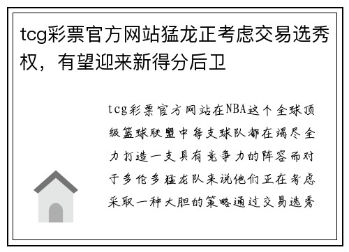 tcg彩票官方网站猛龙正考虑交易选秀权，有望迎来新得分后卫