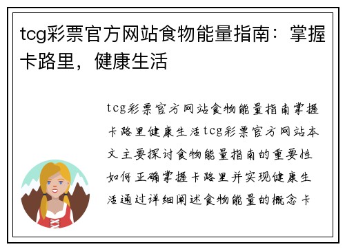 tcg彩票官方网站食物能量指南：掌握卡路里，健康生活