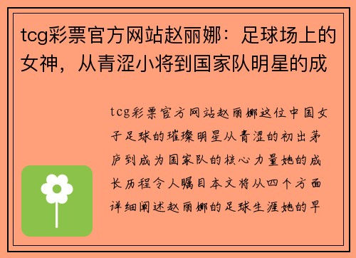 tcg彩票官方网站赵丽娜：足球场上的女神，从青涩小将到国家队明星的成长历程