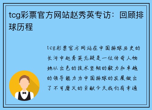 tcg彩票官方网站赵秀英专访：回顾排球历程