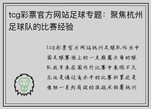 tcg彩票官方网站足球专题:聚焦杭州足球队的比赛经验
